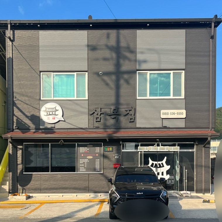 삼복집 이미지