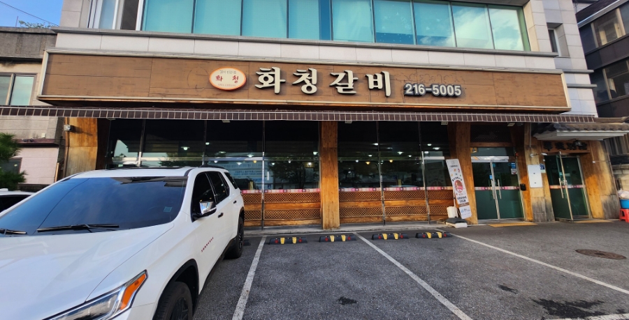 화청갈비 이미지