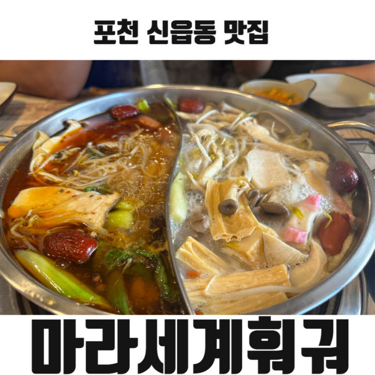 포천마라세계훠궈 이미지