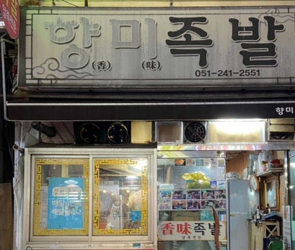 향미족발 이미지
