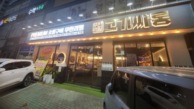 고기싸롱월배 이미지