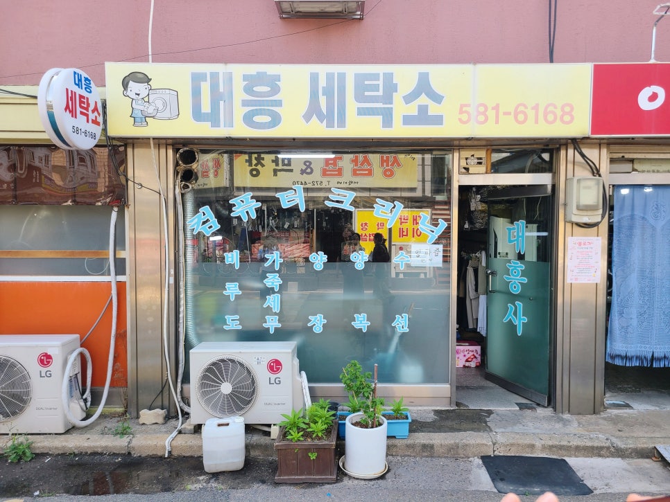 대흥세탁소 이미지