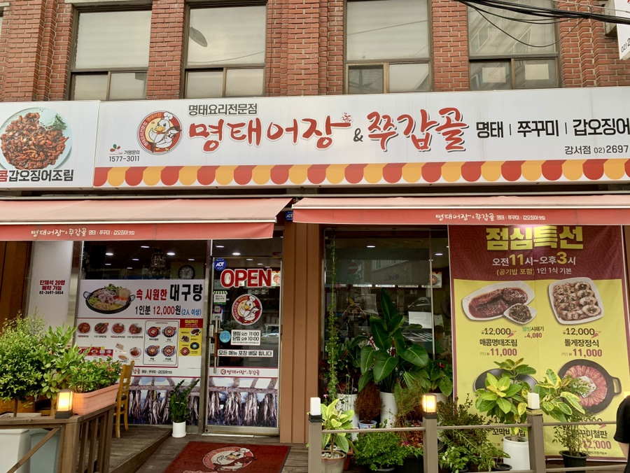 명태어장&쭈갑골강서점 이미지
