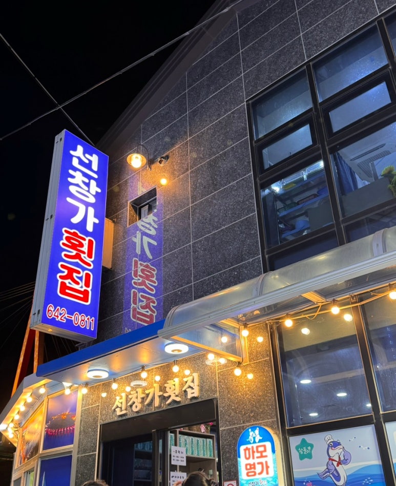 선창가횟집 이미지