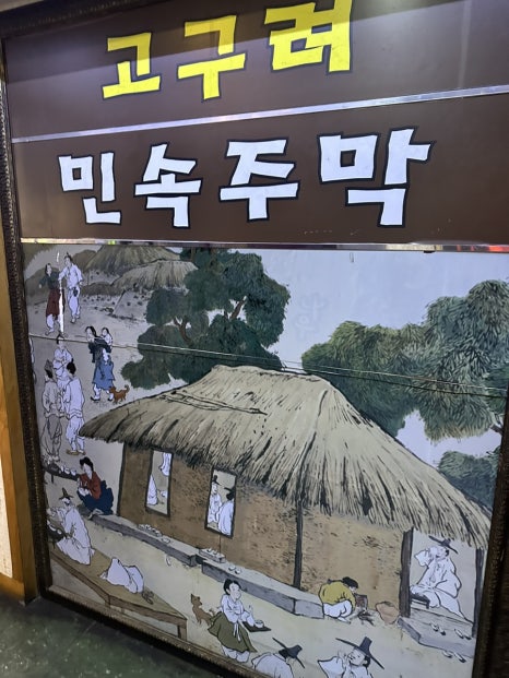 고구려주점 이미지