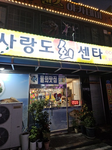 사랑도회센타 이미지