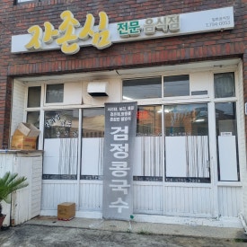 자존심전문음식점 이미지