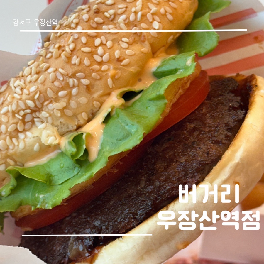 버거리버거 우장산역점 이미지