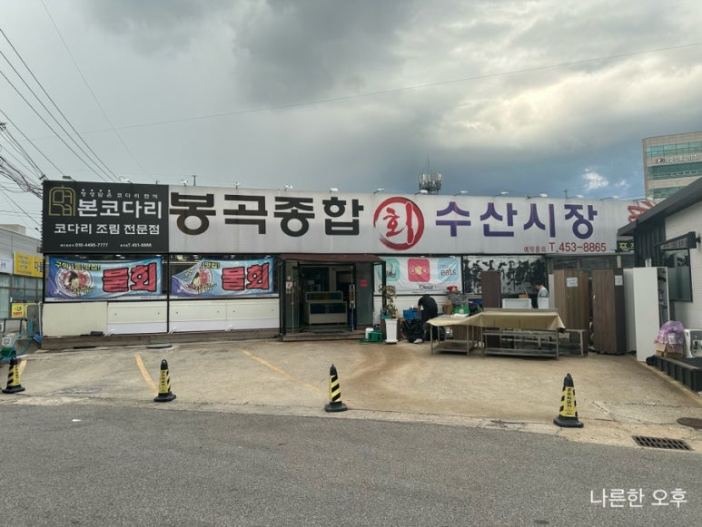 봉곡종합수산 이미지