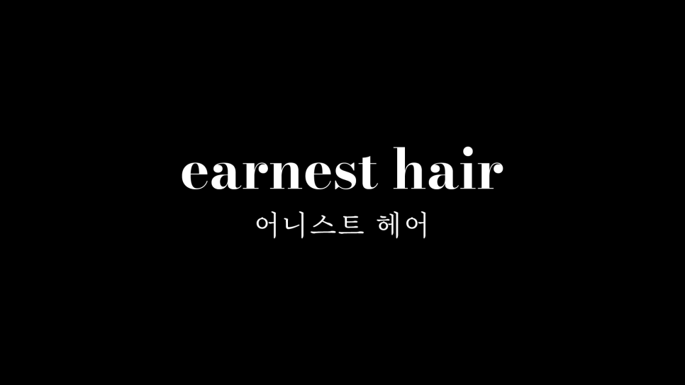 어니스트헤어 이미지