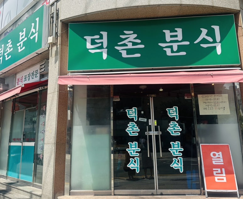 덕촌분식 이미지