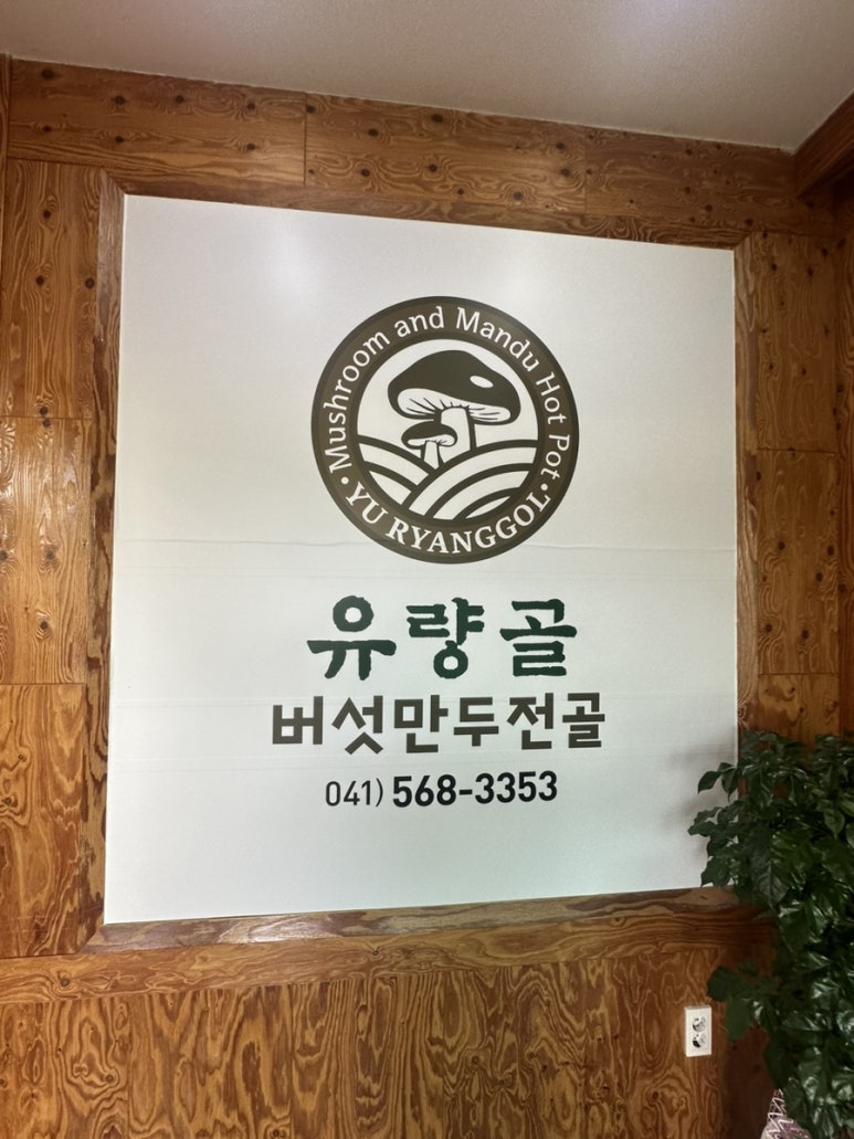 유량골버섯만두전골 이미지