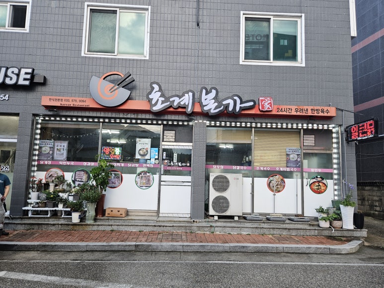 임원리초계국수 이미지