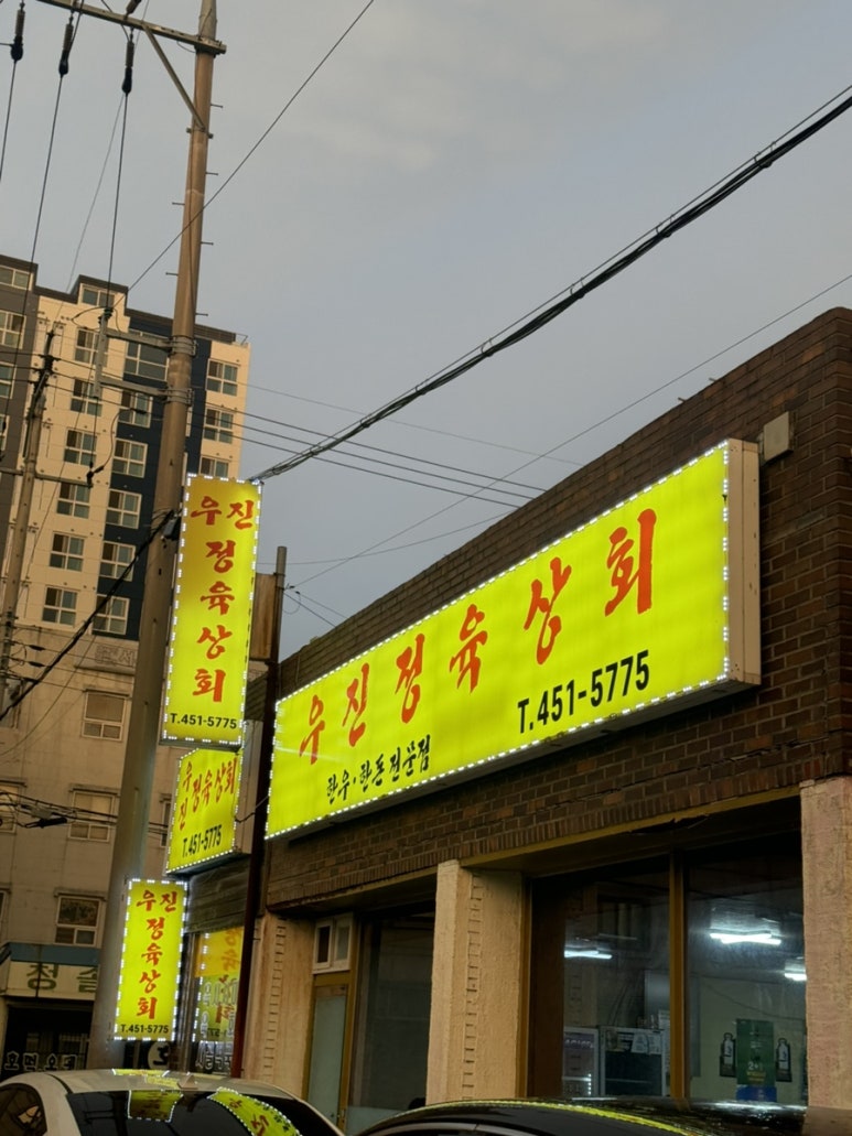 우진정육상회 이미지