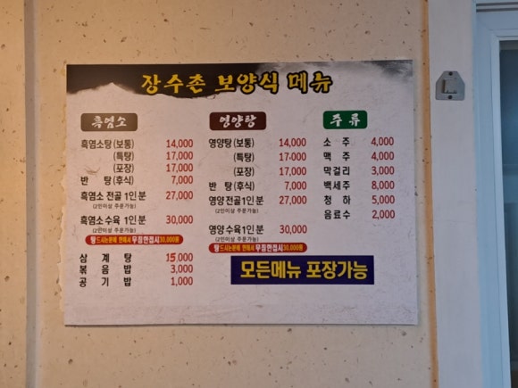 장수촌 영양탕 이미지