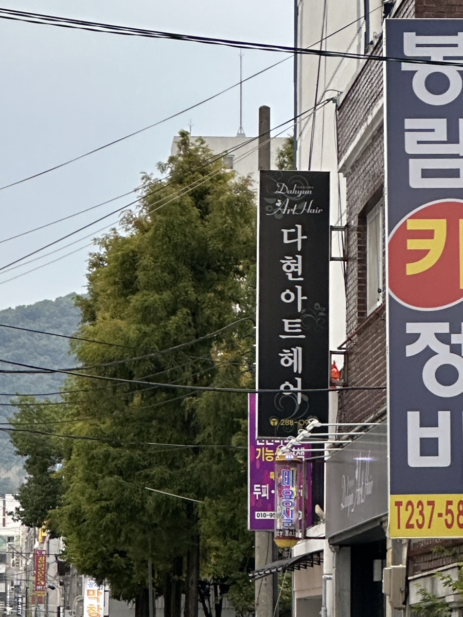 다현아트헤어 이미지