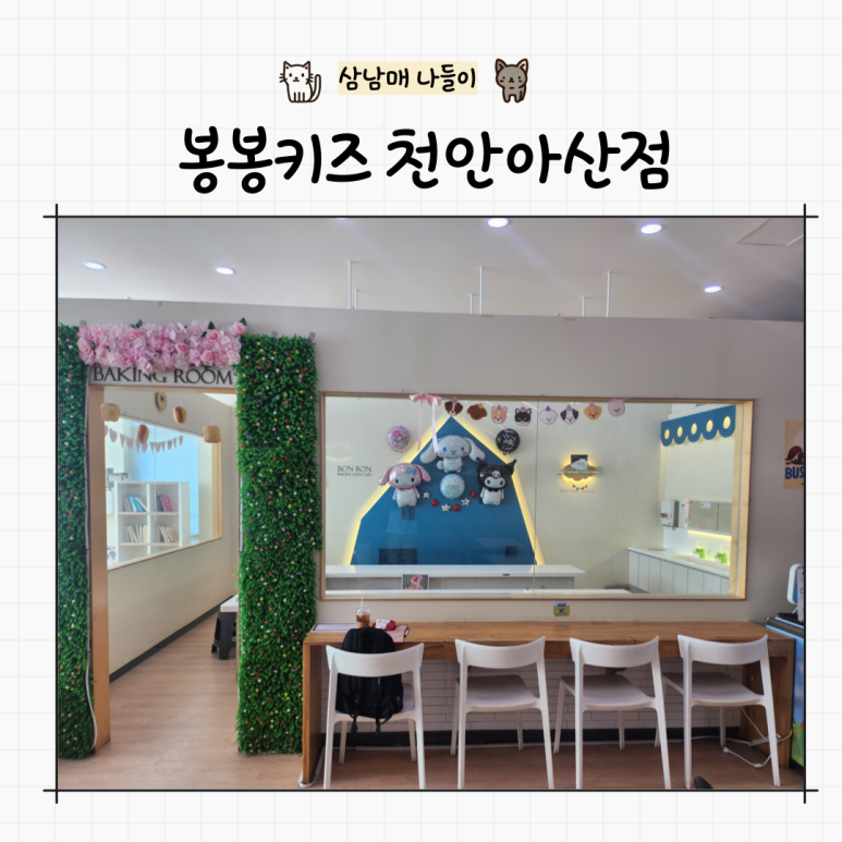 봉봉키즈천안아산점 이미지