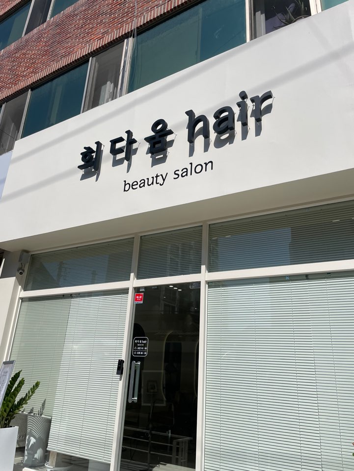 희다움헤어 이미지