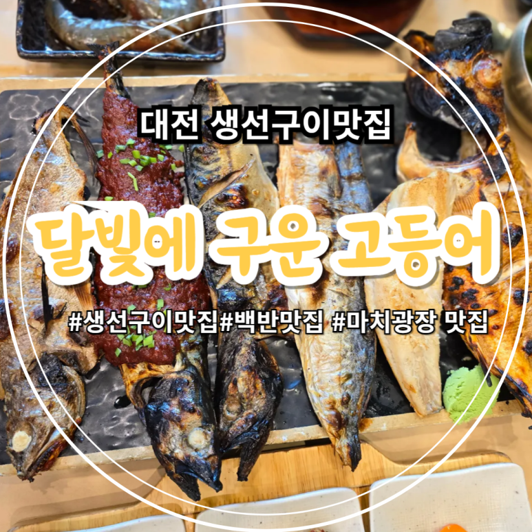 달빛에구운고등어 관저점 이미지