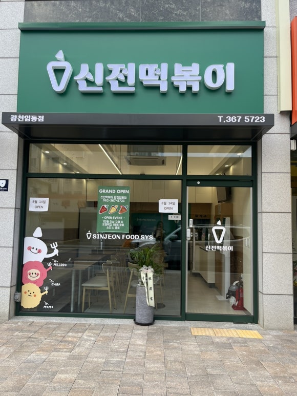 신전떡볶이광천임동점 이미지