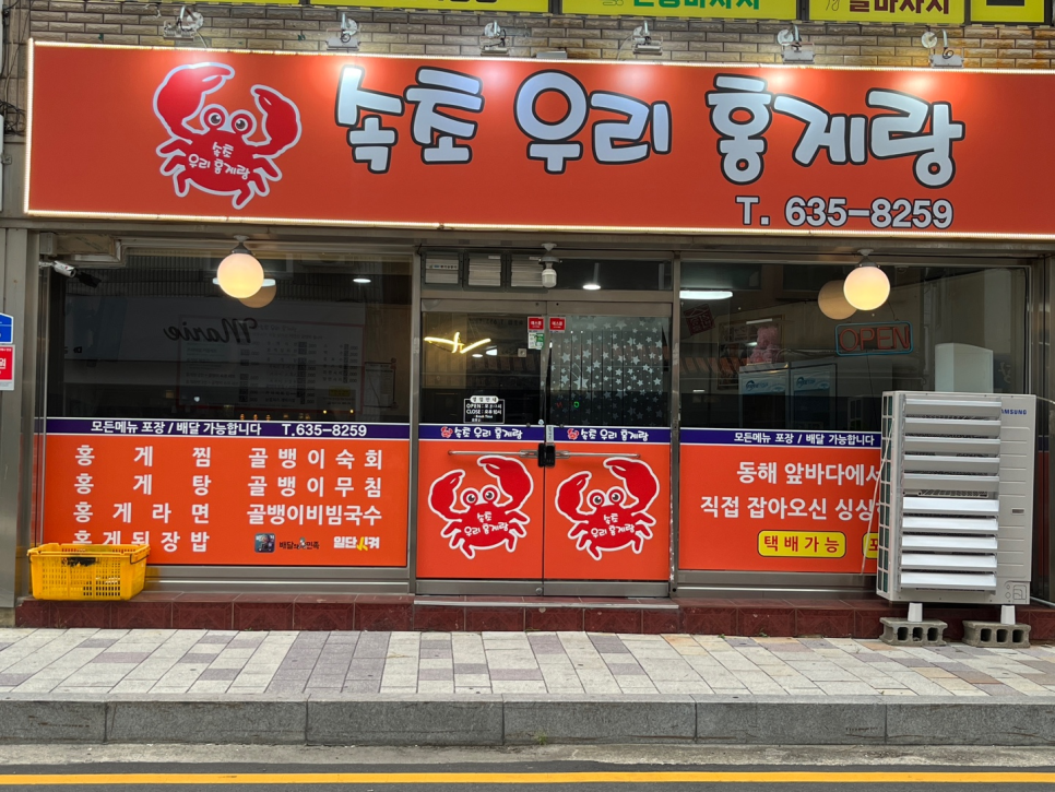 속초우리홍게랑 이미지