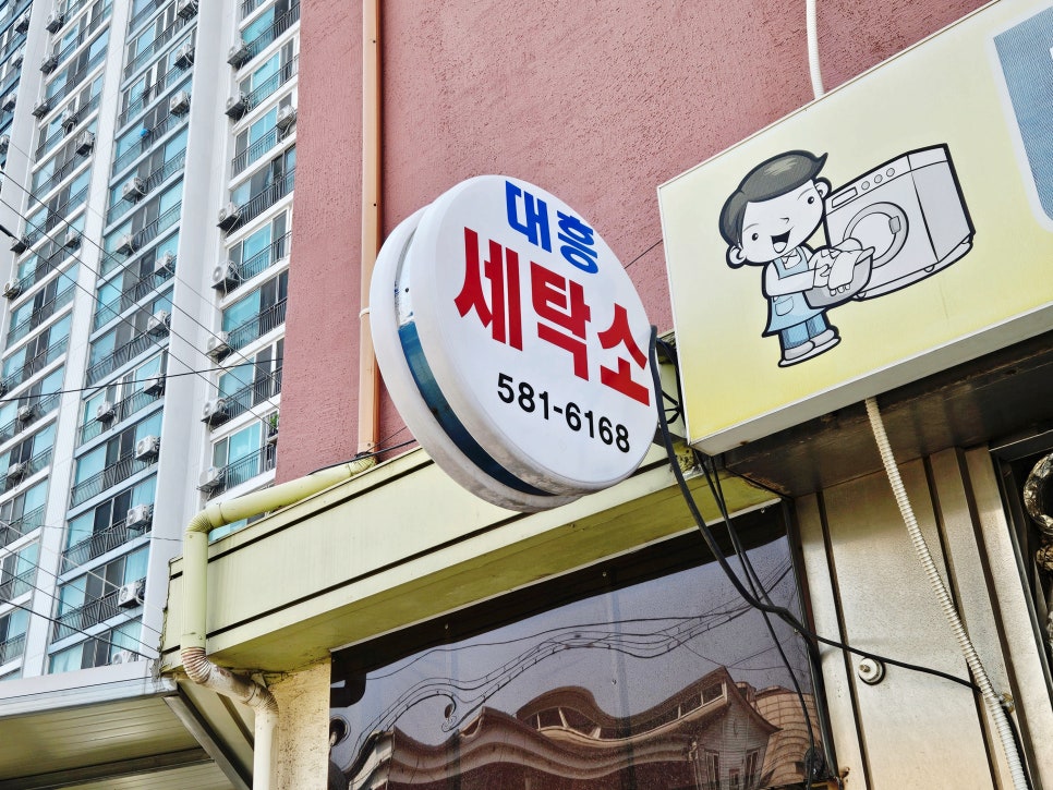 대흥세탁소 이미지
