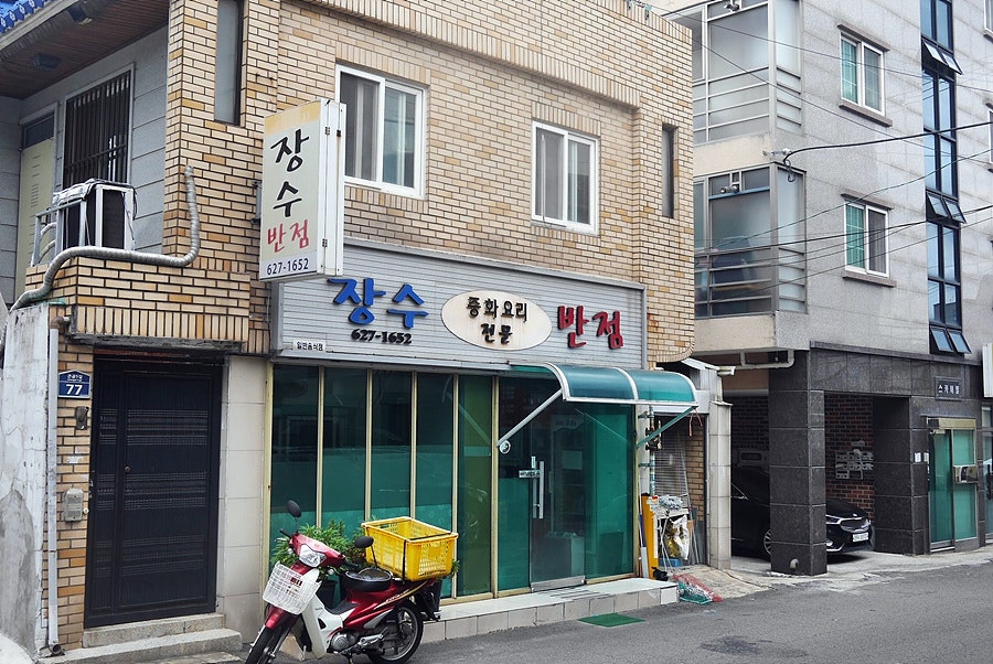 장수반점 이미지