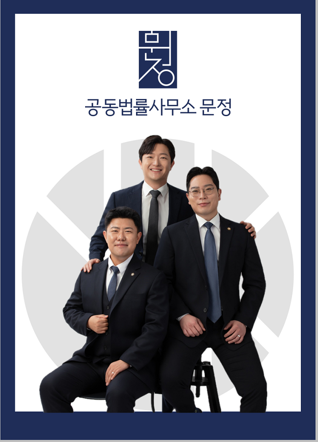 공동법률사무소문정 이미지