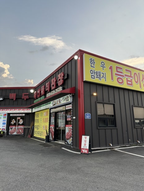 백두축산물직판장 이미지