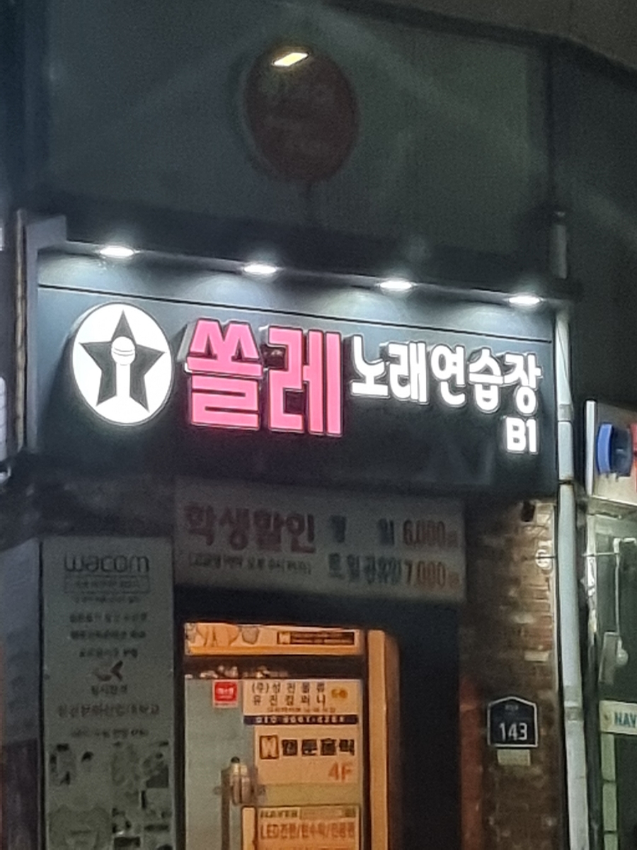 쏠레노래연습장 이미지