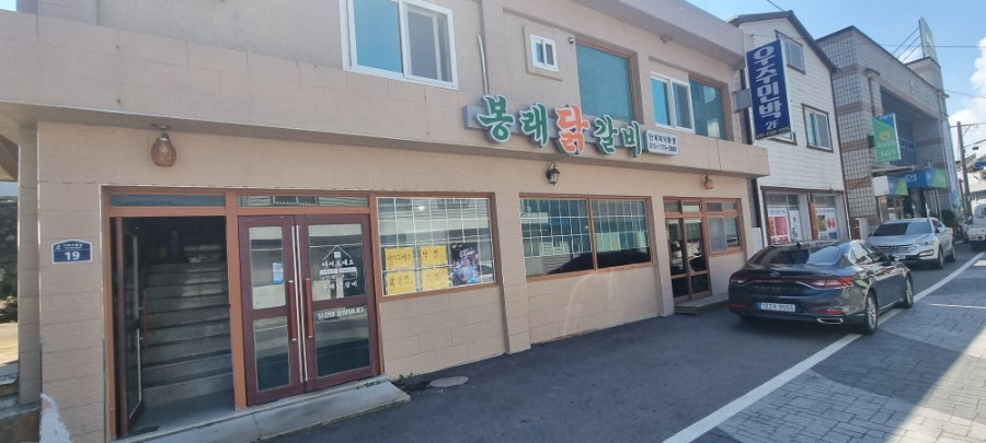 봉래닭갈비 이미지