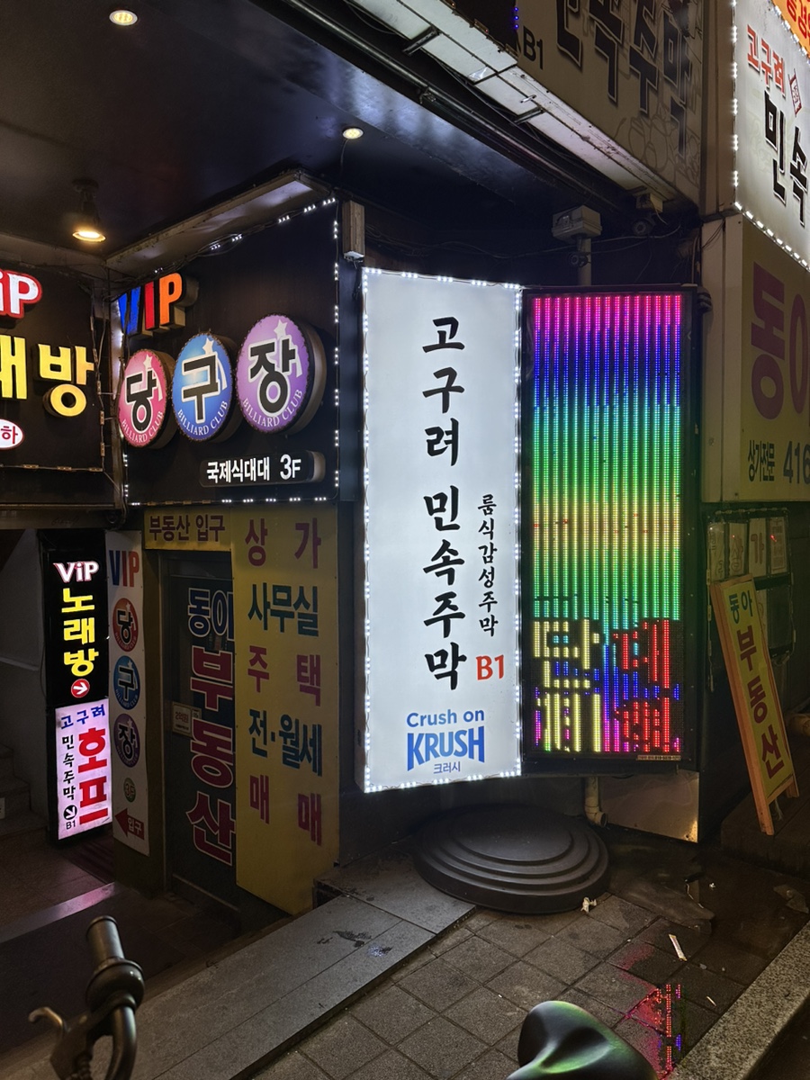 고구려주점 이미지