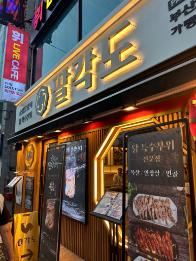 팔각도부산어린이대공원점 이미지