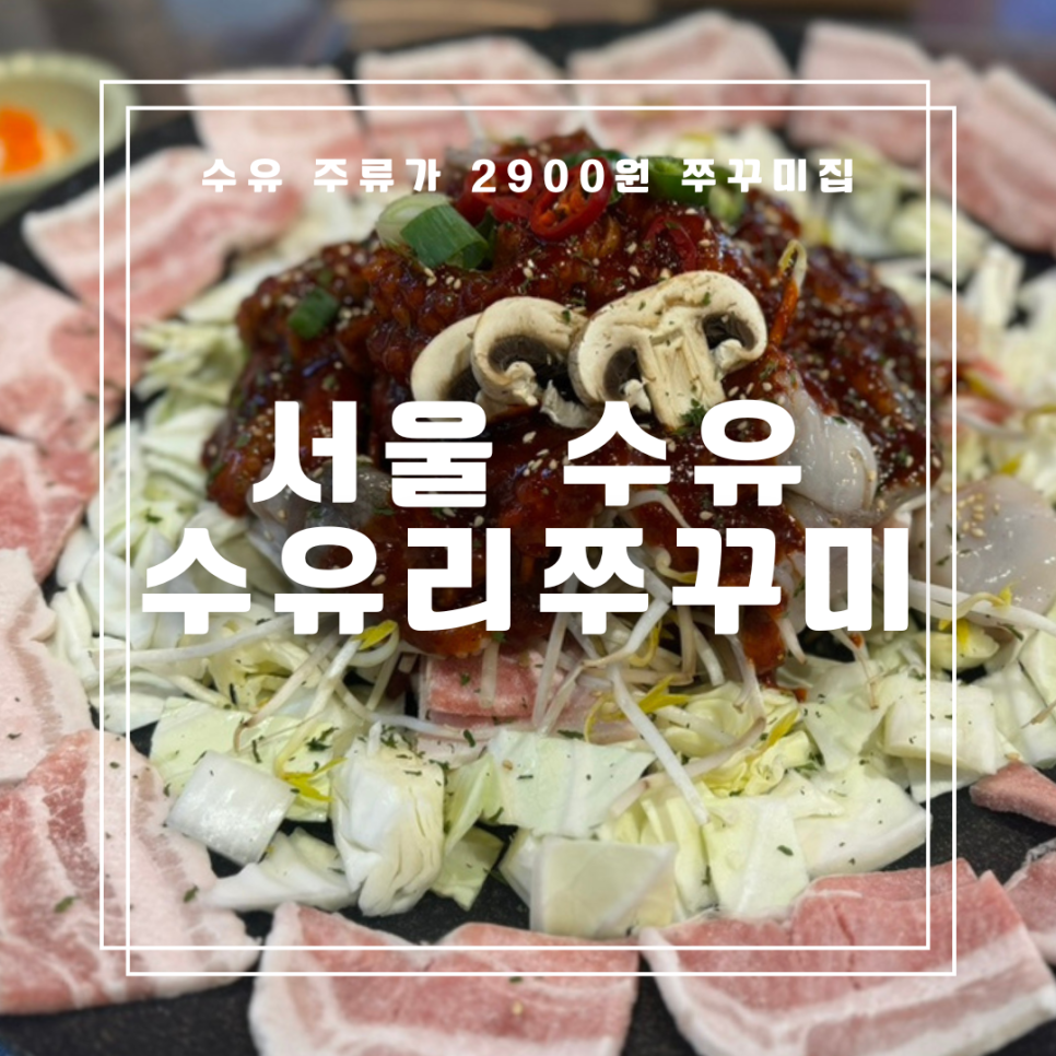 수유리쭈꾸미 이미지