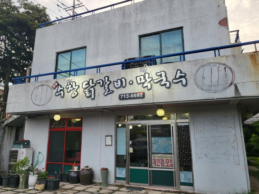 춘천 수창닭갈비막국수 대표 사진