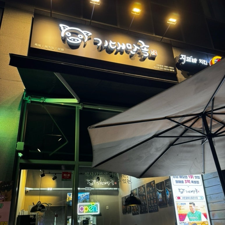 기대만족 동탄점 이미지
