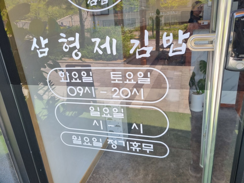 삼형제김밥 인천도화점 이미지