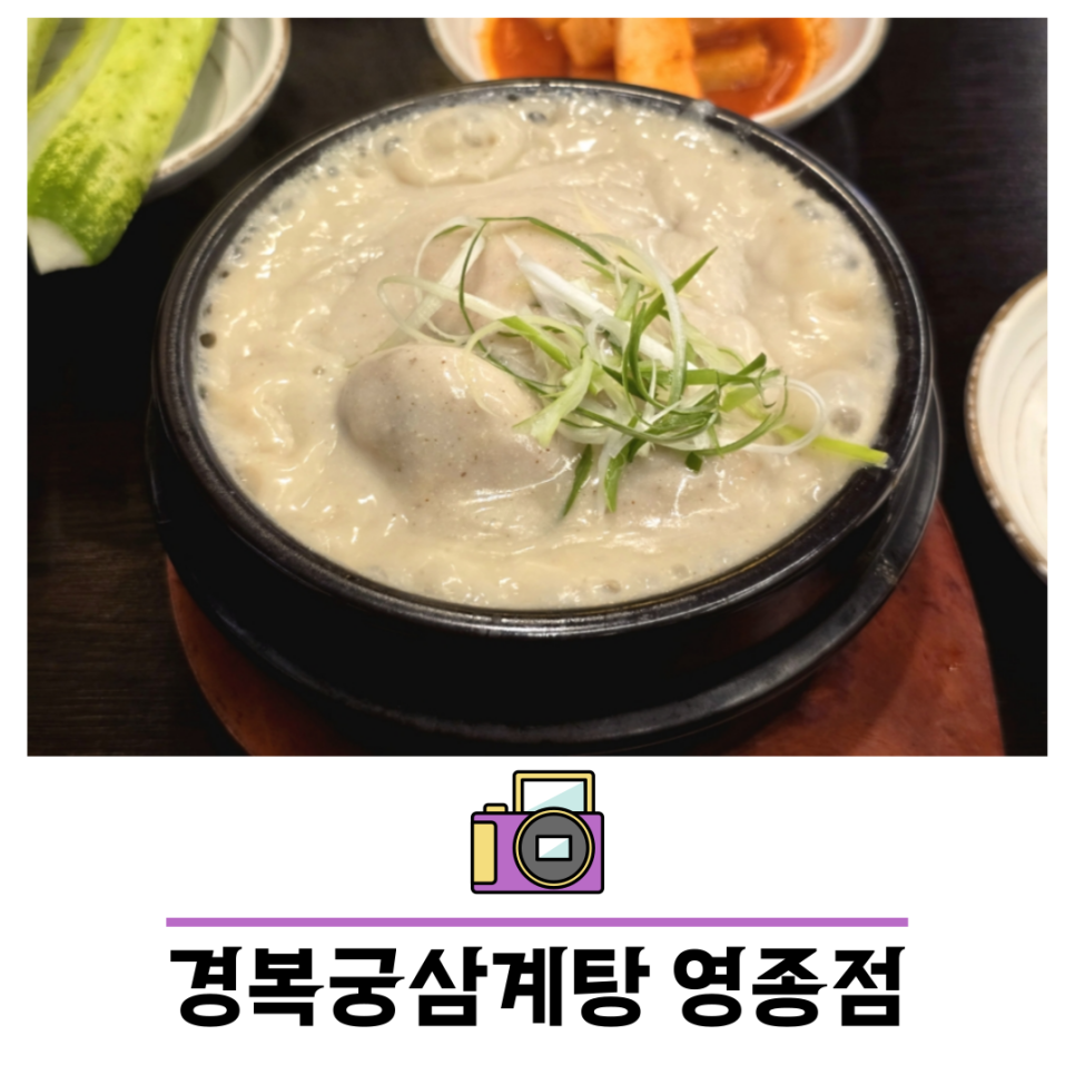 경복궁삼계탕 영종점 이미지