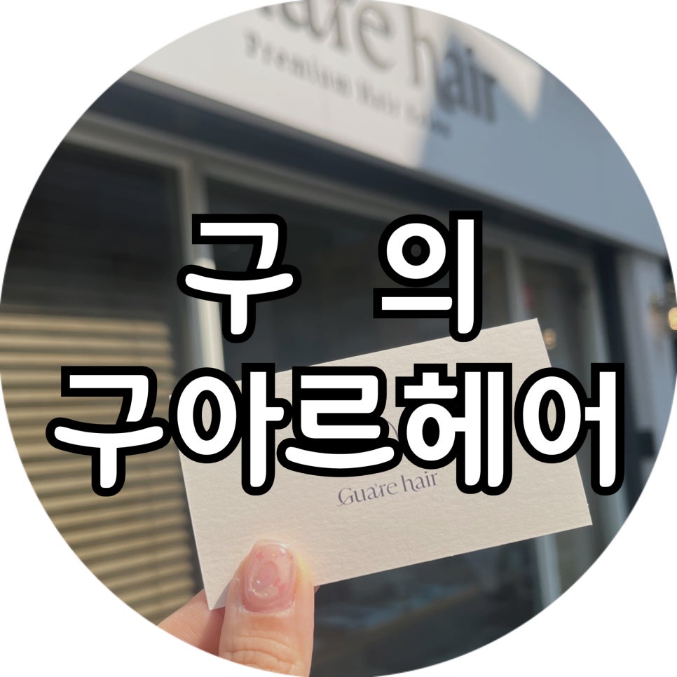 구아르헤어 이미지