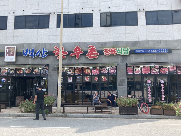 백산한우촌 이미지