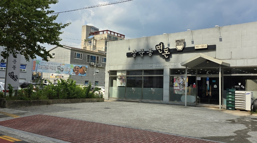삼문동면돈 이미지