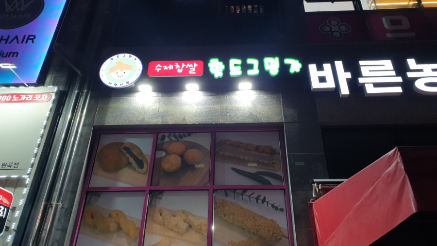 내맘니맘핫도그명가 이미지