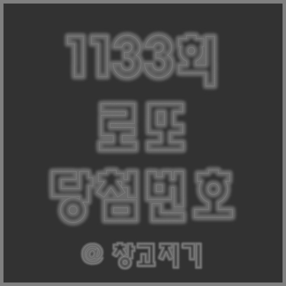 해수로또 이미지