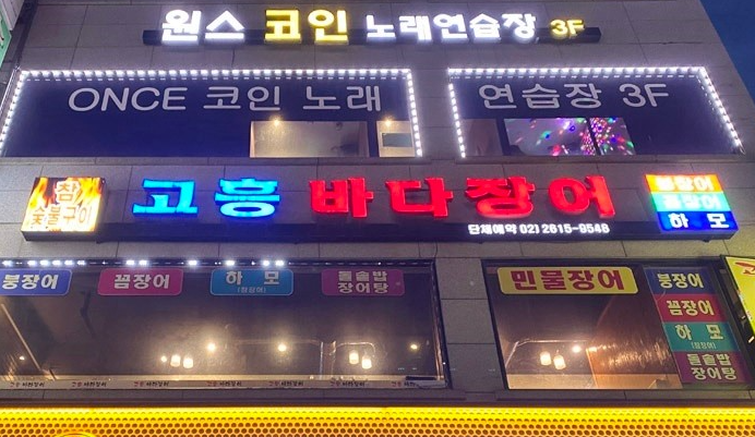고흥바다장어 이미지