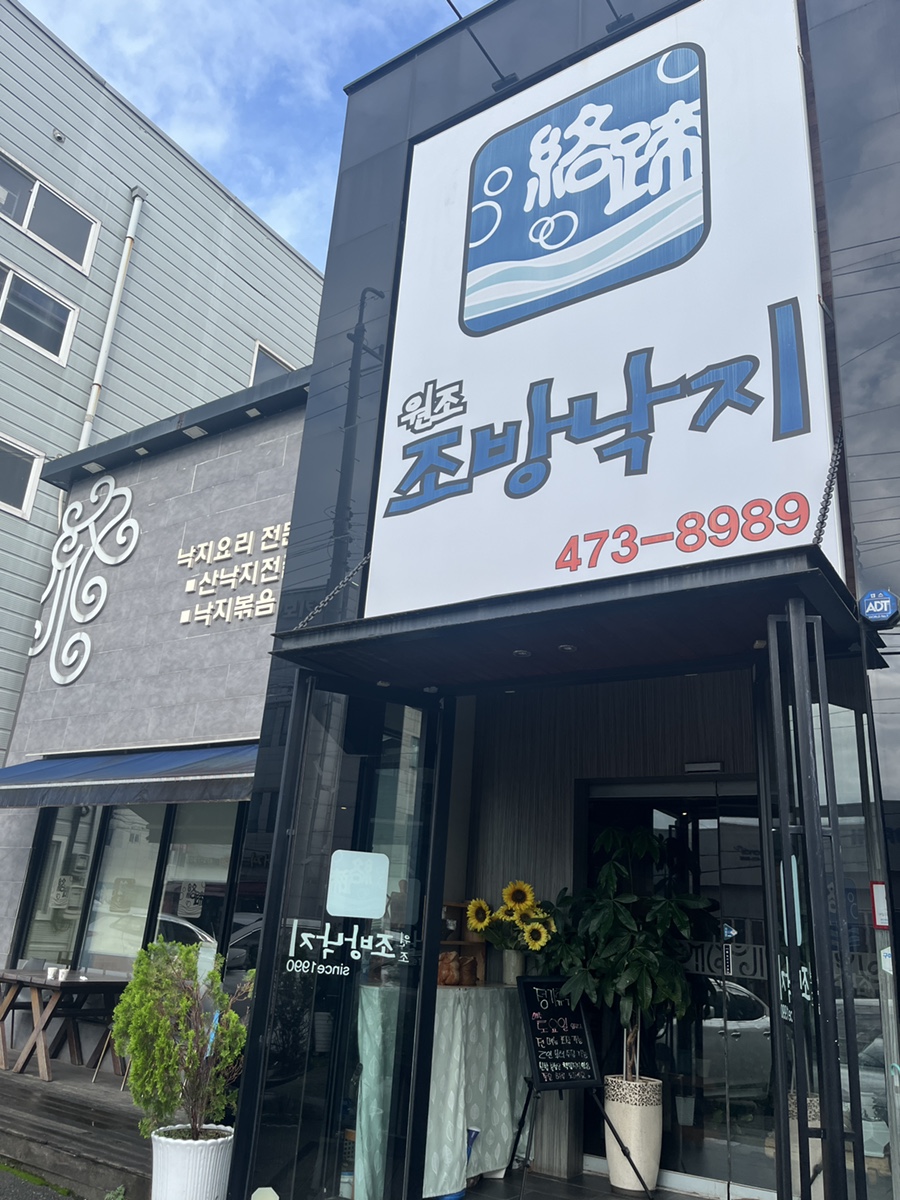 원조조방낙지인동점 이미지