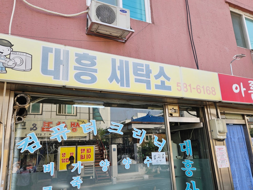 대흥세탁소 이미지