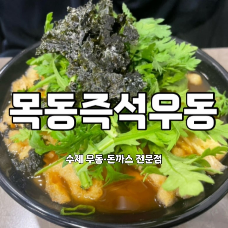 목동즉석우동 이미지