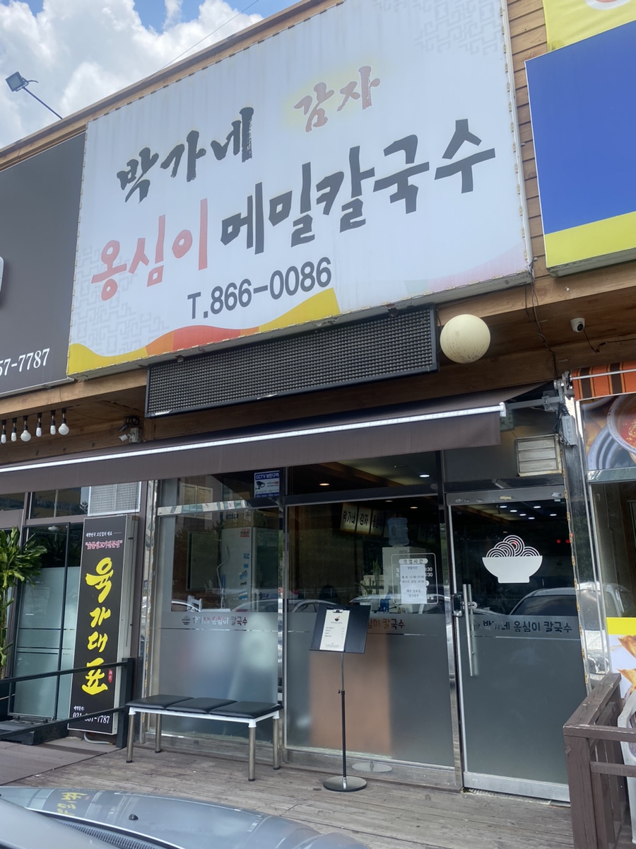 박가네옹심이칼국수 이미지