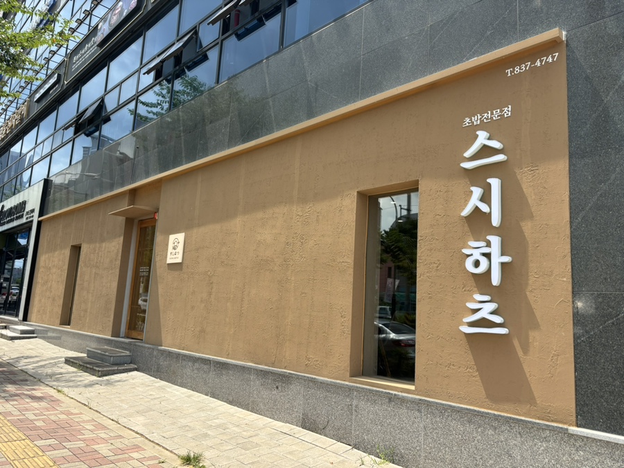 스시하츠 이미지