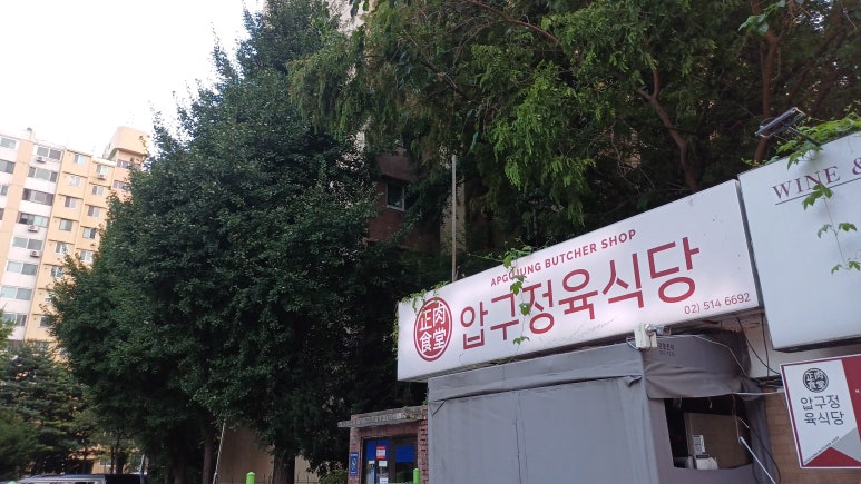 압구정육식당 이미지